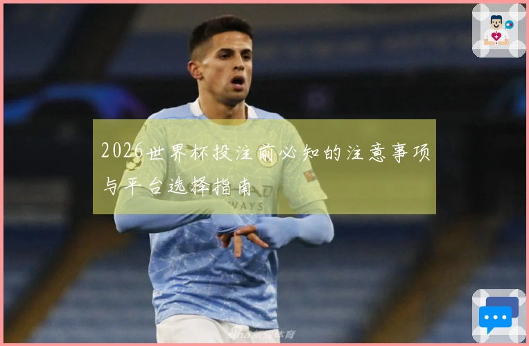2026世界杯投注前必知的注意事项与平台选择指南